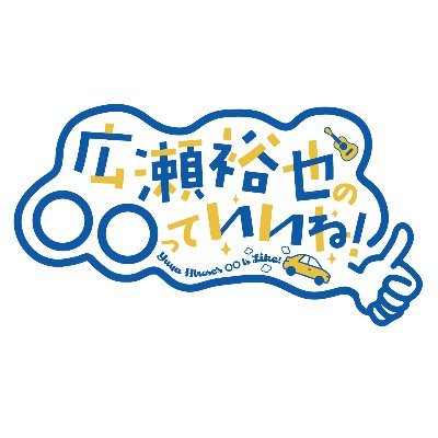 広瀬裕也の○○っていいね！さんのプロフィール画像
