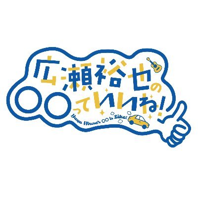 今注目の若手声優・広瀬裕也が、世の中の「いいね!」、自分が思う「いいね!」、視聴者からの「いいね!」に、身体ひとつでチャレンジ！楽しげなことならなんでもありのオールジャンルバラエティ番組です！YouTubeにて配信中！＃広瀬いいね