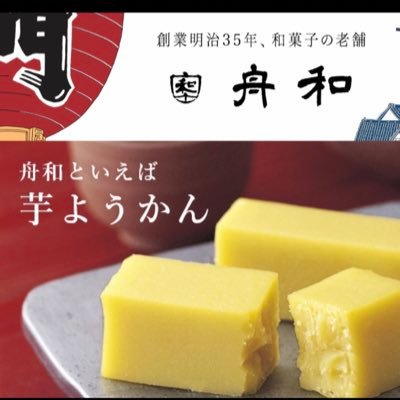 舟和本店公式(軟式)アカウントでございますが緩いです！お客様へのお知らせ等々させて頂きたく存じますので、どうぞ宜しくお願い申し上げますm(_ _)m