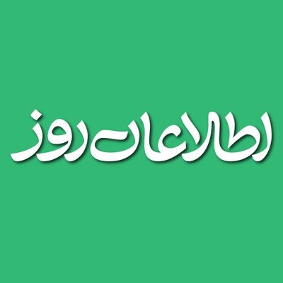 اطلاعات روز | Etilaatroz