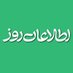 اطلاعات روز | Etilaatroz (@etilaatroz) Twitter profile photo اطلاعات روز | Etilaatroz (@etilaatroz) Twitter profile photo