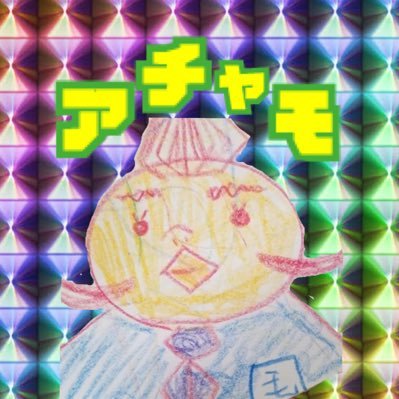 🟡あちゃも🟡 (@momokanarobo1) / X