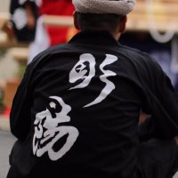 彫陽 山本陽介 (@yosuke_horiyo) 's Twitter Profile