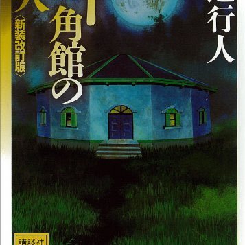 高３ ミステリー小説 ラノベ 漫画読みます 綾辻行人 東野圭吾 辻村深月 よう実           #読書垢