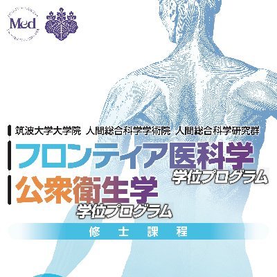 筑波大学フロンティア医科学専攻（修士課程）公式ツイッターです。広報委員会より情報発信します。From Committee on Public Information for Master's Program in Medical Sciences, Univ. of Tsukuba.