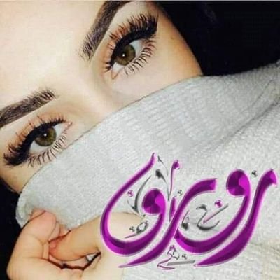 Marwa43175362's profile picture. مايمنعنا عن رد الإساءة إلا حسن التربية ☕🥀