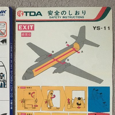 開店記念セール!】 東亜国内航空YS-11 安全のしおり 航空機