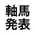 軸馬発表@天皇賞春2021 (@kantoublog) Twitter profile photo 軸馬発表@天皇賞春2021 (@kantoublog) Twitter profile photo