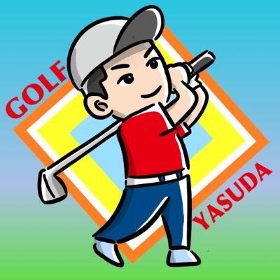 日本一簡単 安田流ゴルフレッスン Yasudaryuu Golf Twitter