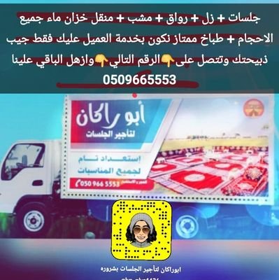 ‏‏‏تاجير جلسات+زل +رواق +منقل فحم +مشب ضوء زبدة الموضوع خاصه بفصل الشتاء تبي تكشت هات ذبيحتك وازهل الباقي علينا 
للحجز والطلب والاستفسار : 0509665553