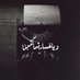 حزيّن (@dkni16) Twitter profile photo حزيّن (@dkni16) Twitter profile photo