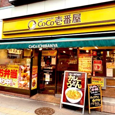 カレーハウス CoCo壱番屋 ＪＲ秋葉原駅昭和通り口店>