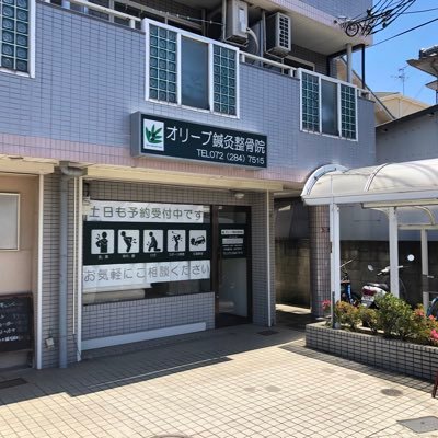 堺市西区鳳東町にある鍼灸整骨院です。 日曜日も診療しています。