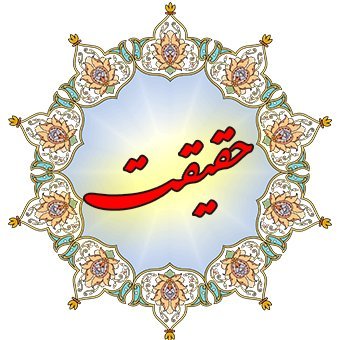 کانال رسمی نشراتی مجلهٔ علمی، فرهنگی و جهادی حقیقت
صاحب امتیاز:
کمسیون امور فرهنگی امارت اسلامی افغانستان
موسس و مدیر مسئول:
احمد تنویر (نعیم‌الحق حقانی)