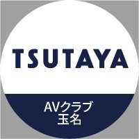 TSUTAYA玉名店(@TSUTAYAtamana) 's Twitter Profile Photo