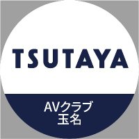 TSUTAYA AVクラブ 玉名店 (@tsutayatamana) 's Twitter Profile Photo TSUTAYA AVクラブ 玉名店 (@tsutayatamana) 's Twitter Profile Photo