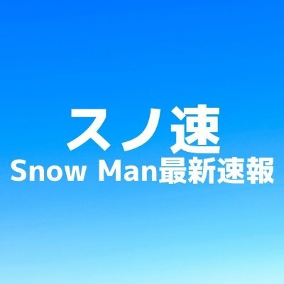 Snow Manの最新情報をお届けするアカウント！Snow Manの情報はブログにまとめています。【非公式】
