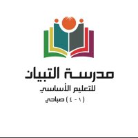 مدرسة التبيان صباحي (@edugovmct1311) 's Twitter Profile
