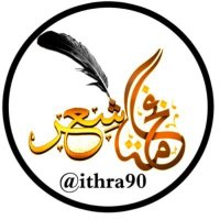فخامة شعر (@ithra90) 's Twitter Profile