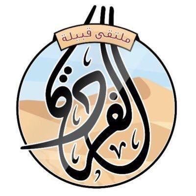 ‏دعم.. لحساب ملتقى قبيلة الفرده الرسمي @multqa_alfradah