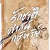 🌈พรรคเดียวที่จะรักคือภักดี👑 🇹🇭🇹🇭🇹🇭 (@kwancomeon) Twitter profile photo 🌈พรรคเดียวที่จะรักคือภักดี👑 🇹🇭🇹🇭🇹🇭 (@kwancomeon) Twitter profile photo