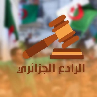 اكونت يخص اخبار عن الجزائر
للمزيد لمعرفه الاخبار اعملو فولو للاكونت❤️
#الجزائر
#الرادع_الجزائري