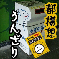 ヤ ギ の 箱 @ボクらの暮らしに維新・公明はいらない (@yaginobox) 's Twitter Profile