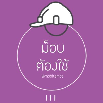 mobitemss's profile picture. แหล่งกระจายข่าวสำหรับการ #ขออุปกรณ์ม็อบ และสิ่งของสำหรับ #ม็อบต้องใช้ |||