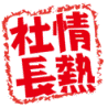 経営者目線からベンチャー企業で働くことの意味を知る、社長メッセージ集「情熱社長」の公式ツイッターです。運営：株式会社Cheer