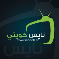 📺 نايس كويتي 📺(@NiceQ8i) 's Twitter Profile Photo