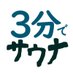 3分で分かる!本日のサウナch (@3minits_sauna) Twitter profile photo 3分で分かる!本日のサウナch (@3minits_sauna) Twitter profile photo