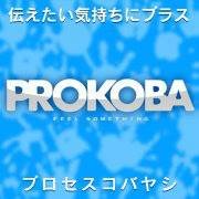 初めまして☆プロセスコバヤシです！ 何をやってる会社かって？。。。何を隠そう！シルクスクリーン印刷をメインでやってる特殊印刷の会社なのですƪ(˘⌣˘)ʃ 日常のことなど、ゆる〜くつぶやきます(*´꒳`*)  ※お仕事に関するお問い合わせは、HPよりお願します→https://t.co/pIVScE2JcB