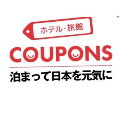 はじめまして👩🏻✈️ お得な情報&クーポン &キャンペーン が大好物な【ホテル旅館クーポンズ】です🥺 日本全国の宿泊施設で使える割引クーポン、キャンペーンなどのお得情報をご紹介致します。お得な投稿& #クーポンズ を見つけ次第、可能な限り #RT させて頂きます💁♀️気軽にフォローしてくれると嬉しいです🙏