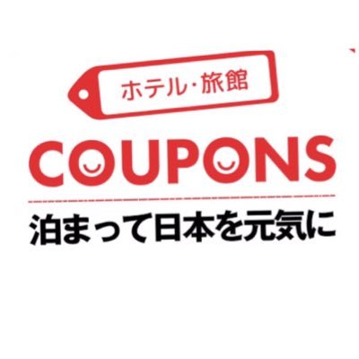 はじめまして👩🏻‍✈️ お得な情報＆クーポン &キャンペーン が大好物な【ホテル旅館クーポンズ】です🥺 日本全国の宿泊施設で使える割引クーポン、キャンペーンなどのお得情報をご紹介致します。お得な投稿＆ #クーポンズ を見つけ次第、可能な限り #RT させて頂きます💁‍♀️気軽にフォローしてくれると嬉しいです🙏