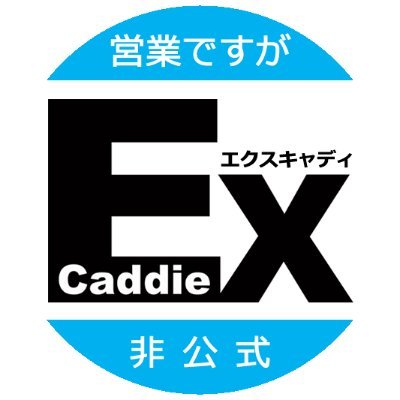 エクスキャディの営業 藤Pです。前アカウント凍●の為、新アカウントを作りました(_ _)再フォロー有難うございます。(ツイログ)https://t.co/ECKxGE9nAM
