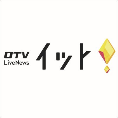 沖縄テレビ報道部の公式アカウントです。主に取材のお願いなどでメッセージをお送りさせていただきます。記録のためFAV・いいね等させていただく事があります。よろしくお願いします。LINE NEWS【https://t.co/AbbT7tA34i】プライムオンラインアプリ【https://t.co/7FJBO6W3C9…】