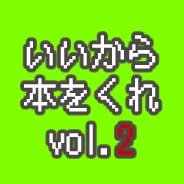 【開催御礼】いいから本をくれ vol.2さんのプロフィール画像