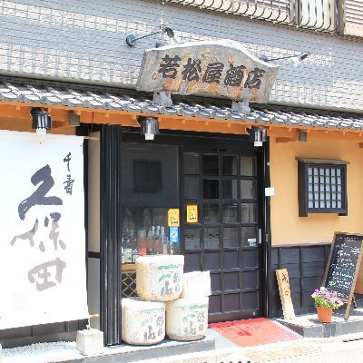 板橋区高島平の日本の酒の専門店です。
営業時間 9:30～19:00(日曜 13:00～19:00) 水曜定休
全国発送も致します！
オンラインショップも開店しました！