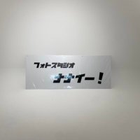 八王子の白ホリレンタルスタジオ!フォトスタジオナナイー! (@studio7e11) 's Twitter Profile