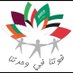 النهضة (@alnahzah) Twitter profile photo النهضة (@alnahzah) Twitter profile photo