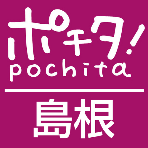 ポチタ! の島根運営担当。ポチタ!は地域に密着した共同購入型クーポンサイトです！皆様が笑顔になれるようなクーポン情報を提供してまいります！