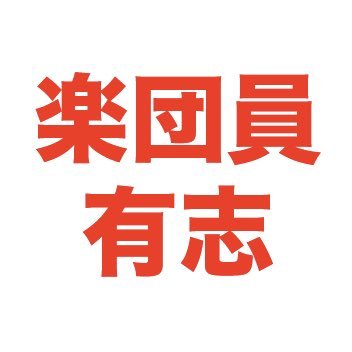 楽団員有志企画アカウントさんのプロフィール画像