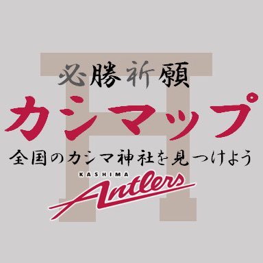 必勝祈願カシマップ Kashimap Itf Twitter 必勝祈願カシマップ Kashimap Itf Twitter