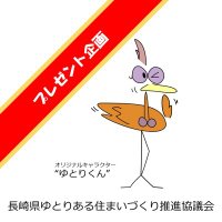 長崎県ゆとりある住まいづくり推進協議会 (@yutorikyou) Twitter profile photo