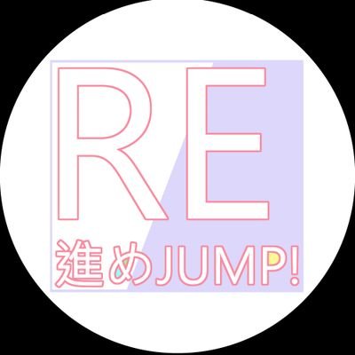 RE:進めJUMP! - French Company Idols Group™さんのプロフィール画像