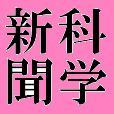科学新聞は科学・技術の進歩に寄与し、豊かな社会発展に貢献する唯一の専門紙です。科学・技術者等に、常に進歩する科学の方向を示し、科学・技術の進歩に関心を持つ人々に最新情報を提供しています。日経テレコン21、携帯ニュースサイトNEWSmartでも購読できます（有料）。