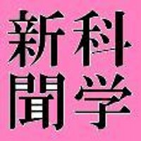 科学新聞社 (@the_sci_news) 's Twitter Profile Photo