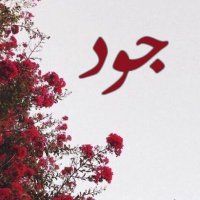 جود العقابي (@jood_19888) Twitter profile photo