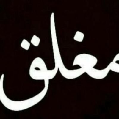 مات وترك لـ الناس فعله وطاري
نتعب وحنا نقول كفى ووفى
لو دارت الايام بـ الناس مافي
مثل أبـوي اللي توفـى. رحمك الله ي ابي 😭💔