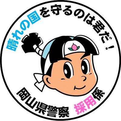 岡山県警察採用係の公式アカウントです。岡山県警察の採用に関する情報を発信します♪本アカウントは情報発信専用のため返信等は行いません。ご利用の際は、岡山県ホームページ掲載の運用ポリシーをご覧ください。